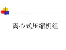 離心式壓縮機(jī)組培訓(xùn)教材