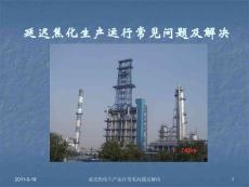 延遲焦化生產(chǎn)運(yùn)行常見問題及解決