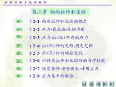 材料力学(I)第二章