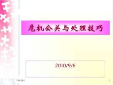 危機公關與處理技巧-