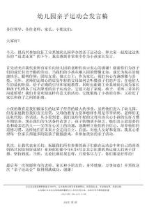 幼兒園親子運(yùn)動會發(fā)言稿