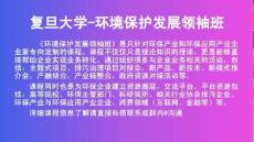 復旦大學環境保護發展領袖班課程