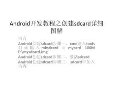 Android开发教程之创建sdcard详细图解