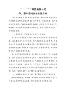 停限產(chǎn)安全實施方案