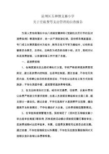 支寨小學(xué)加強差旅費報銷、公務(wù)接待等工作紀(jì)律的自查自糾的工作報告
