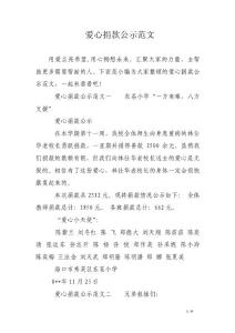 爱心捐款公示范文