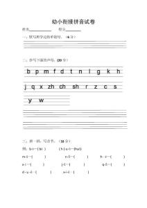 幼小銜接拼音考卷