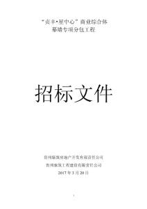 贞丰星中心商业综合体幕墙工程招标文件(拟定版)