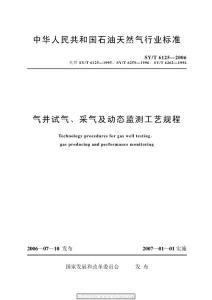 中華人民共和國石油天然氣行業標準氣井試氣采氣及動態監測工藝規程