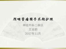 颅咽管瘤围手术期护理