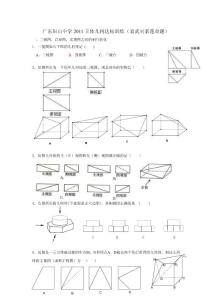廣東陽山中學2011立體幾何達標訓練（袁武吳素蓮命題）