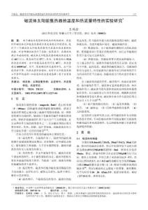 磁流體太陽能集熱器的溫度和熱流量特性的實驗研究