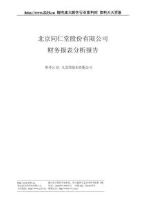 2009年北京同仁堂股份有限公司财务报表分析报告