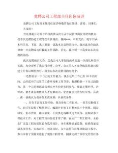 竟聘公司工程部主任崗位演講