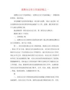 竟聘辦公室主任演講稿之一