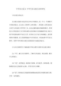 中学语文论文 中学生语文能力培养研究