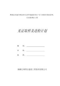 博湖县美丽乡村改善人居环境建设项目-乌兰再格乡排水管网、污水处理站工程见证计划