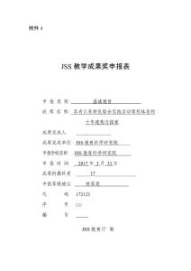 教學(xué)成果獎(jiǎng)申報(bào)表_具有江蘇特色綜合實(shí)踐活動(dòng)課程體系的十年建構(gòu)與探索