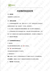 内部推荐奖励政策