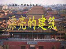【精品】人美版小学美术一年级上册《漂亮的建筑》课件