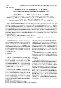 頭頸聯合64層CT血管造影在TIA中的應用