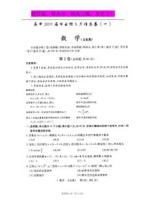 四川省2011届高三毕业班5月信息卷（一）（数学）