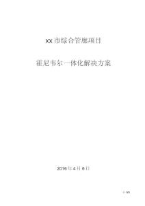 綜合管廊Honeywell一體化方案(安防+消防)