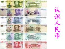 小學(xué)生教育—人民幣的認(rèn)識(shí)ppt課件