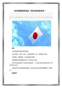 日本到底有多發達？但已經沒有未來！
