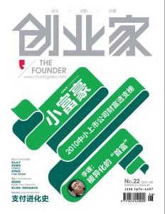 [整刊]《創(chuàng)業(yè)家》2010年6月