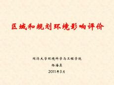 2011環評考試培訓課件-區域和規劃部分