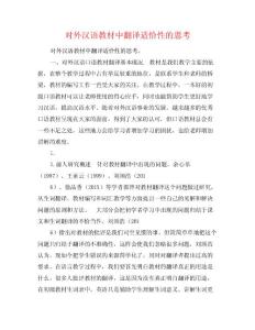 對(duì)外漢語(yǔ)教材中翻譯適恰性的思考