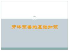 牙體預備的基礎知識