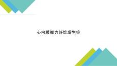 心内膜弹力纤维增生症