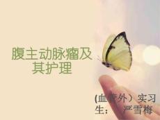 腹主动脉瘤 ppt课件