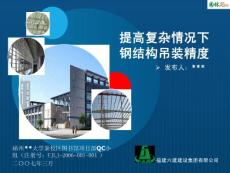 提高復(fù)雜情況下鋼結(jié)構(gòu)吊裝精度