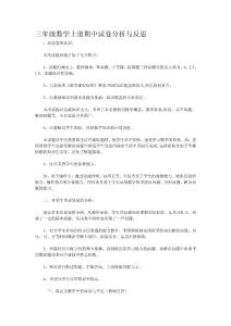 三年级数学上册期中试卷分析与反思