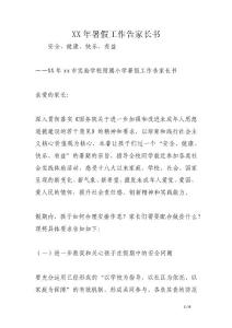 XX年暑假工作告家長書