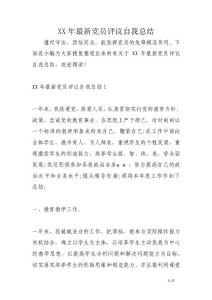 XX年最新黨員評議自我總結