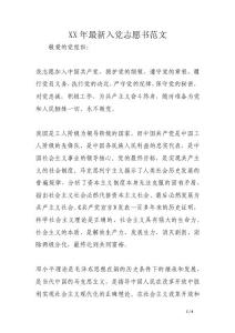 XX年最新入黨志愿書范文