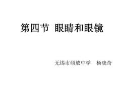 八年級物理眼睛和眼鏡1