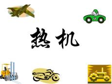 初三物理下學(xué)期熱機(jī)