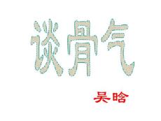 初三語文談骨氣