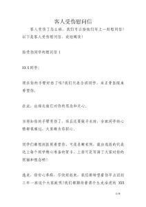 客人受傷慰問信
