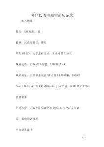 客戶代表應(yīng)屆生簡歷范文