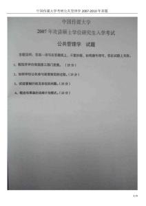 中國(guó)傳媒大學(xué)考研公共管理學(xué)2007-2010年真題