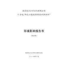 环境影响评价报告书-南京化学工业园区
