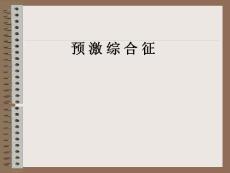 预激综合征ppt课件