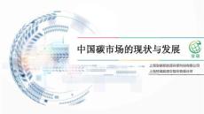 中国碳碳市场及碳金融发展20160801