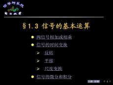 §1.3 信号的基本运算